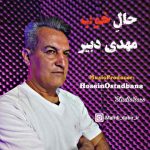 مهدی دبیر – حال خوب